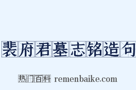 裴府君墓志铭造句是什么意思的图片